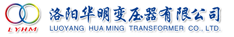 變壓器廠(chǎng)家-洛陽(yáng)華明變壓器有限公司